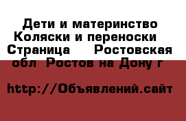 Дети и материнство Коляски и переноски - Страница 2 . Ростовская обл.,Ростов-на-Дону г.